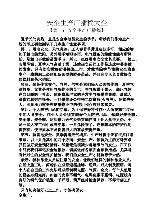安全生产广播稿大全