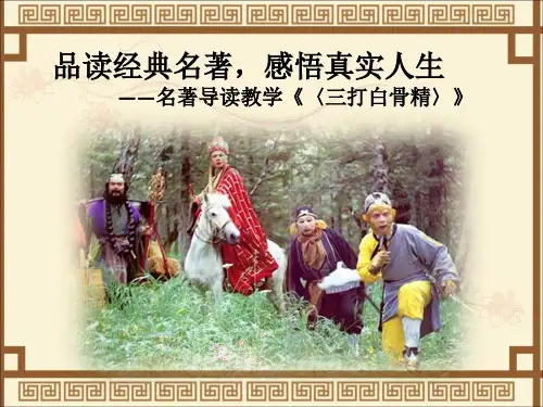 人教部编版七年级上册名著导读《西游记三打白骨精》课件(共26张PPT)