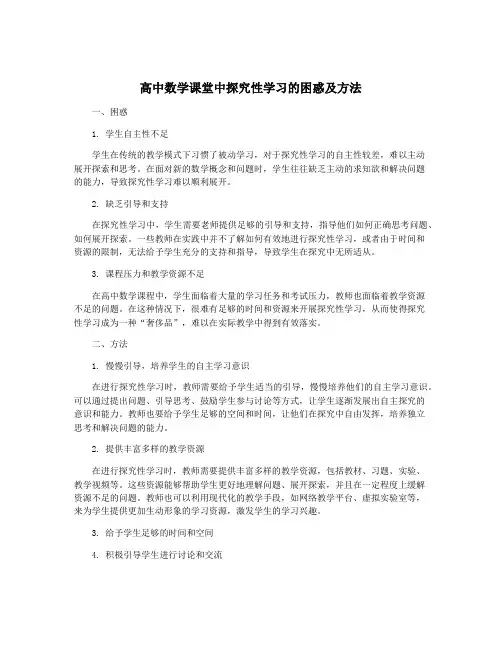 高中数学课堂中探究性学习的困惑及方法