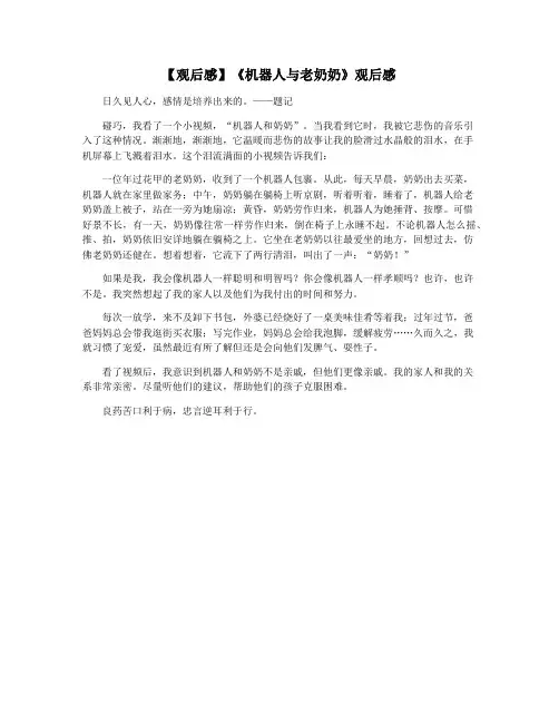 【观后感】《机器人与老奶奶》观后感