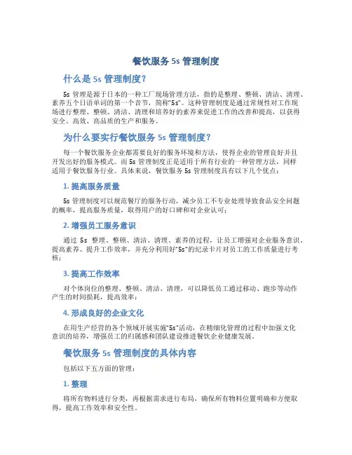餐饮服务5s管理制度