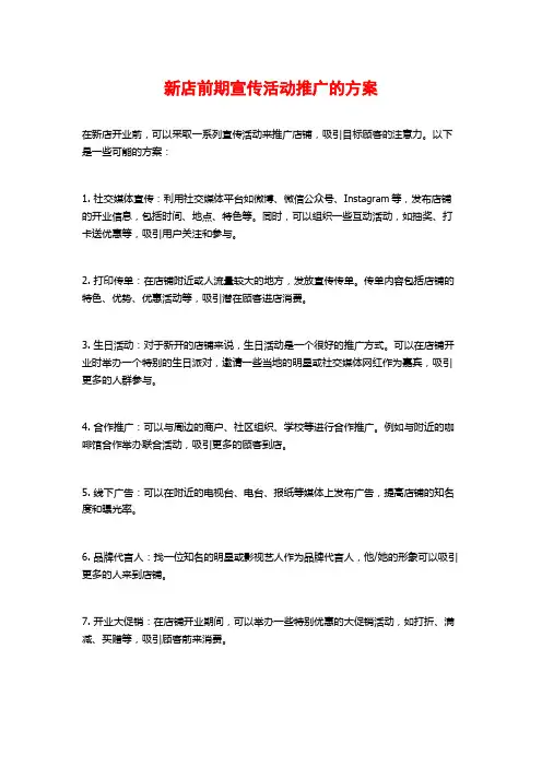 新店前期宣传活动推广的方案