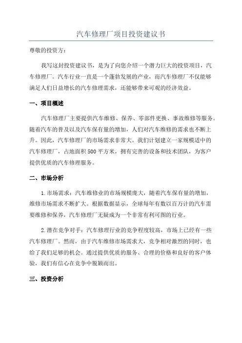 汽车修理厂项目投资建议书
