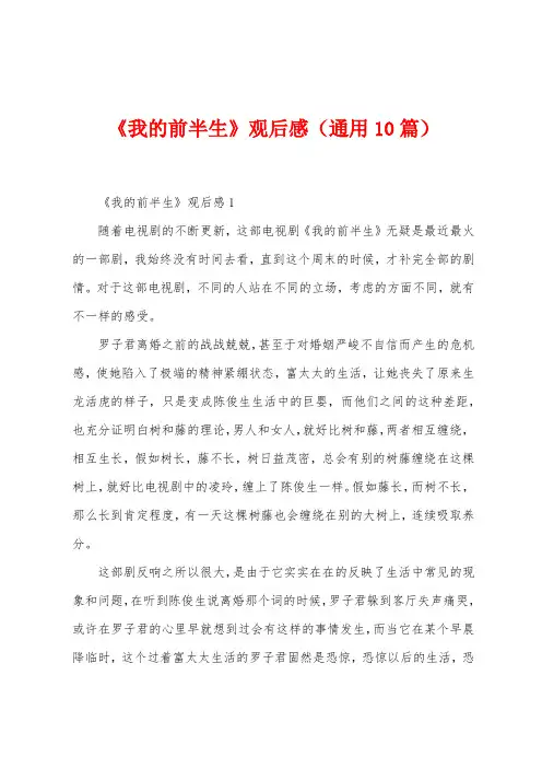 《我的前半生》观后感(通用10篇)