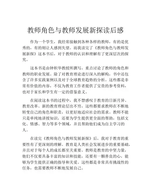 教师角色与教师发展新探读后感
