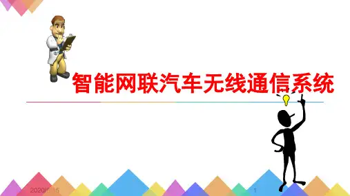 智能网联汽车无线通信系统
