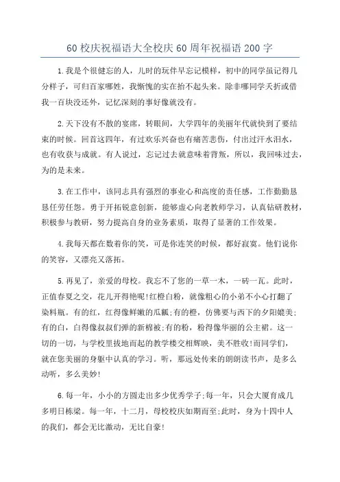 60校庆祝福语大全校庆60周年祝福语200字