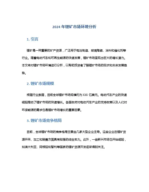 2024年锂矿市场环境分析