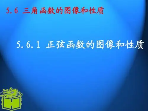 正弦函数的图像和性质