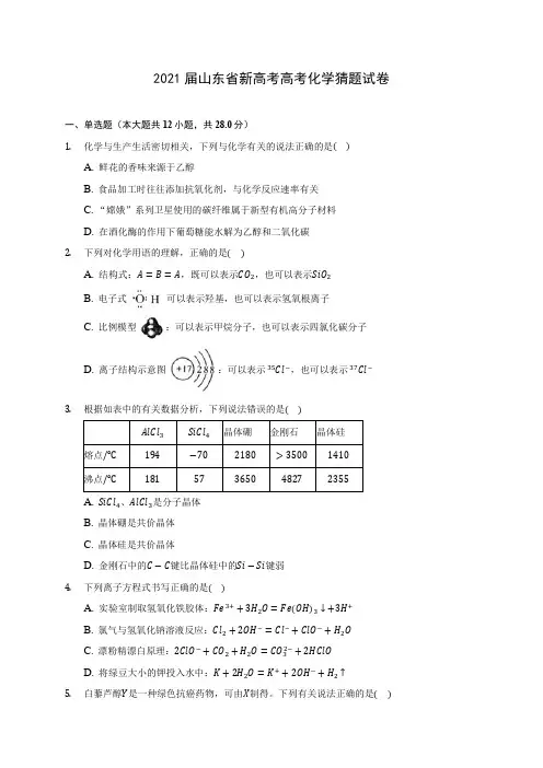 2021届山东省新高考高考化学猜题试卷(附答案详解)