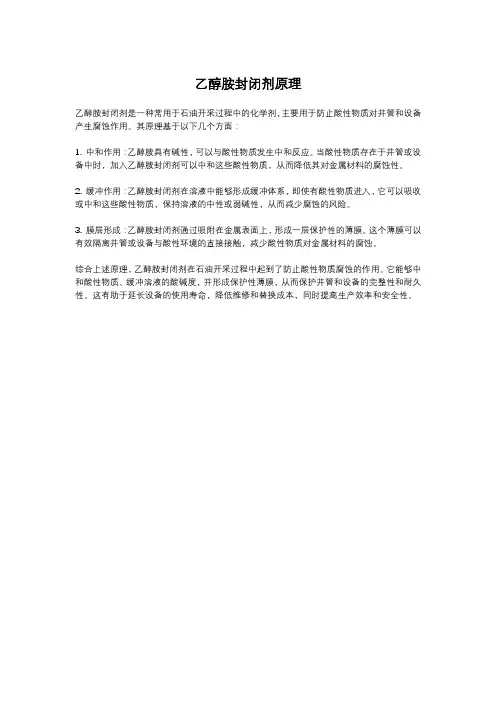 乙醇胺封闭剂原理