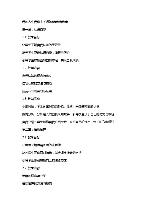 我的人生我做主-心理健康教育教案