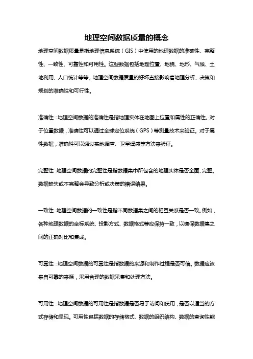 地理空间数据质量的概念