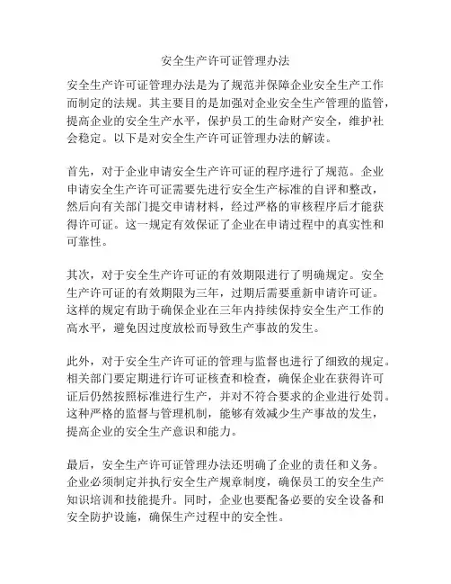 安全生产许可证管理办法