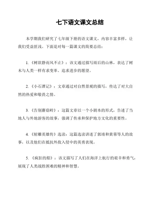 七下语文课文总结