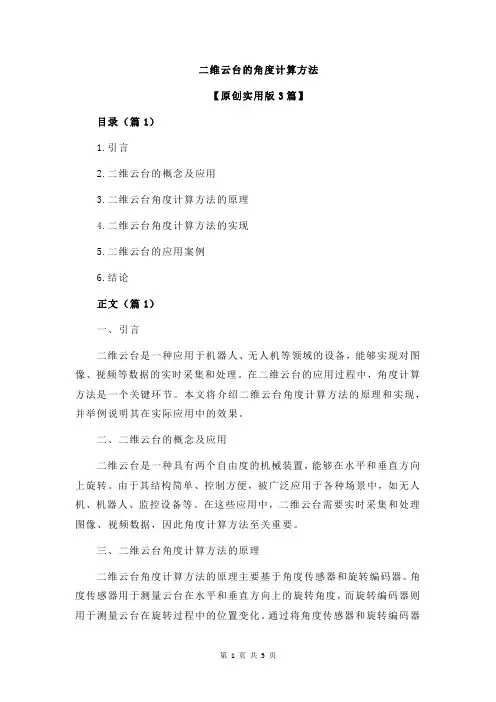 二维云台的角度计算方法