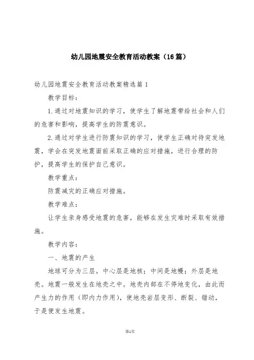 幼儿园地震安全教育活动教案(16篇)