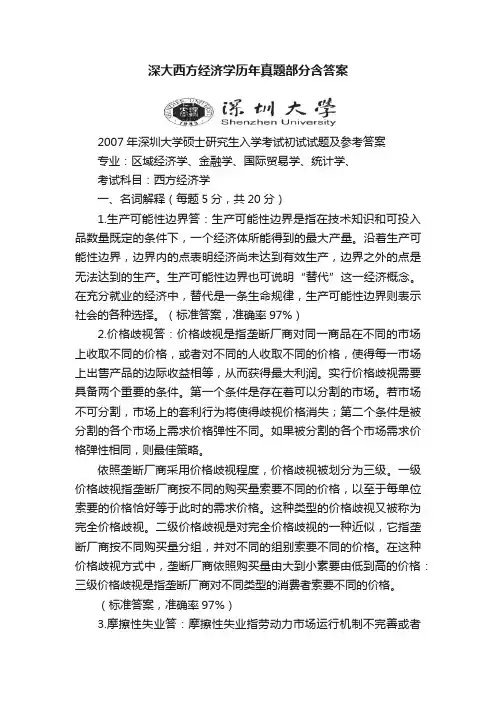 深大西方经济学历年真题部分含答案