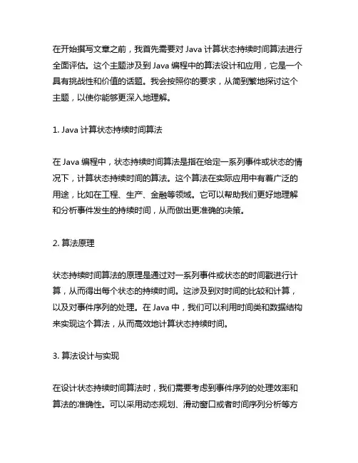 java 计算状态持续时间算法