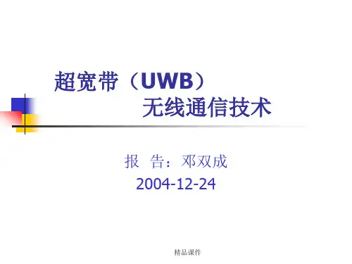 新版超宽带(UWB)无线通信技术课件.ppt