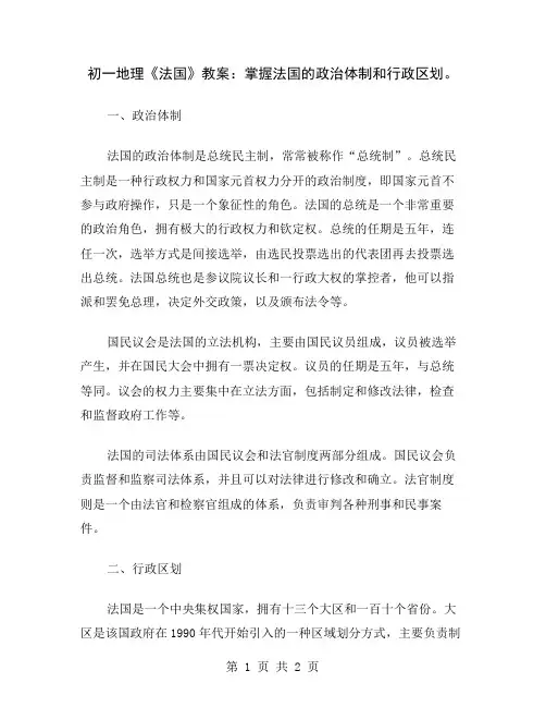 初一地理《法国》教案：掌握法国的政治体制和行政区划