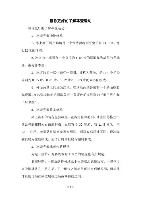 帮你更好的了解冰壶运动