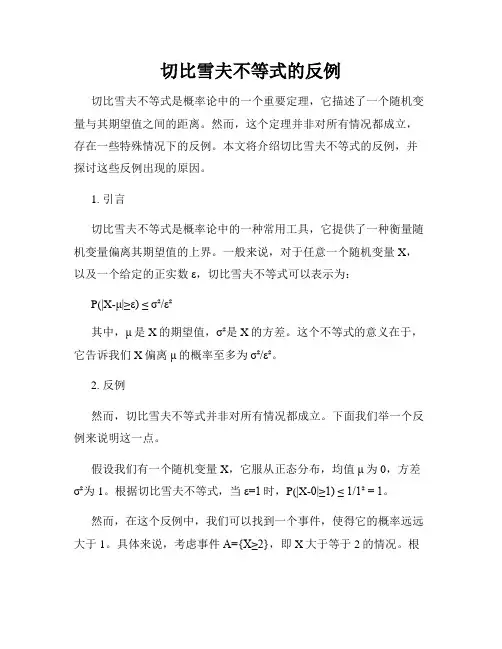 切比雪夫不等式的反例