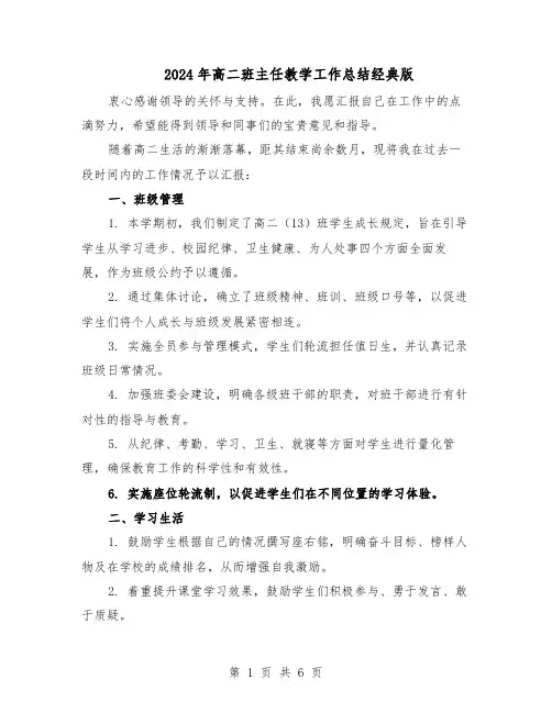 2024年高二班主任教学工作总结经典版（3篇）