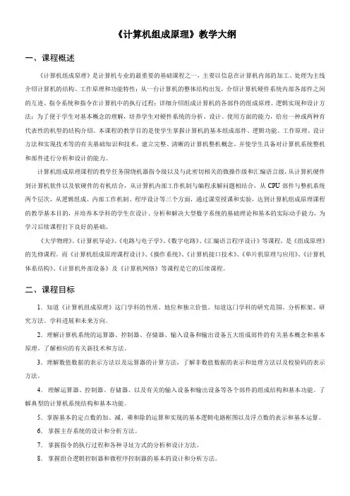 《计算机组成原理》教学大纲