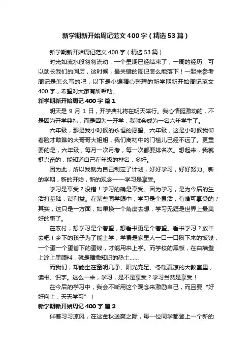新学期新开始周记范文400字（精选53篇）