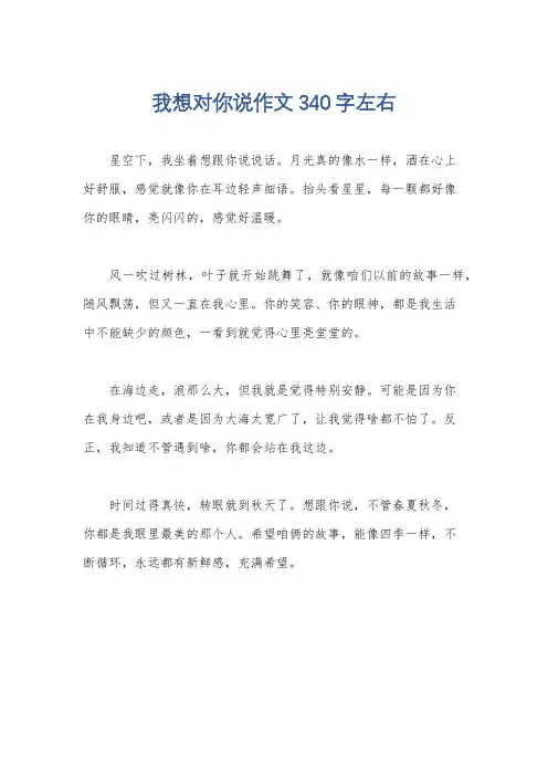 我想对你说作文340字左右