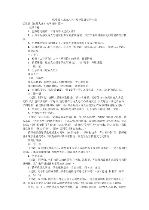 优质课《过故人庄》教学设计优秀4篇