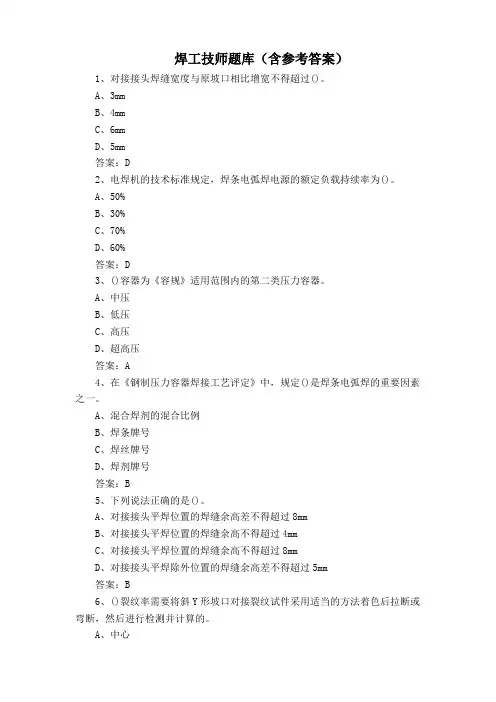 焊工技师题库(含参考答案)