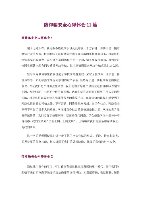 防诈骗安全心得体会11篇