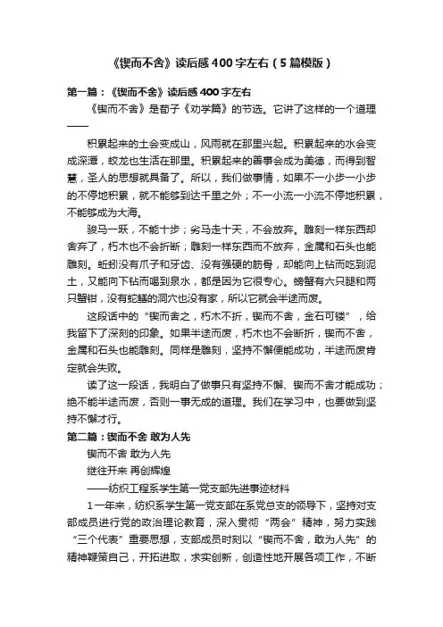 《锲而不舍》读后感400字左右（5篇模版）