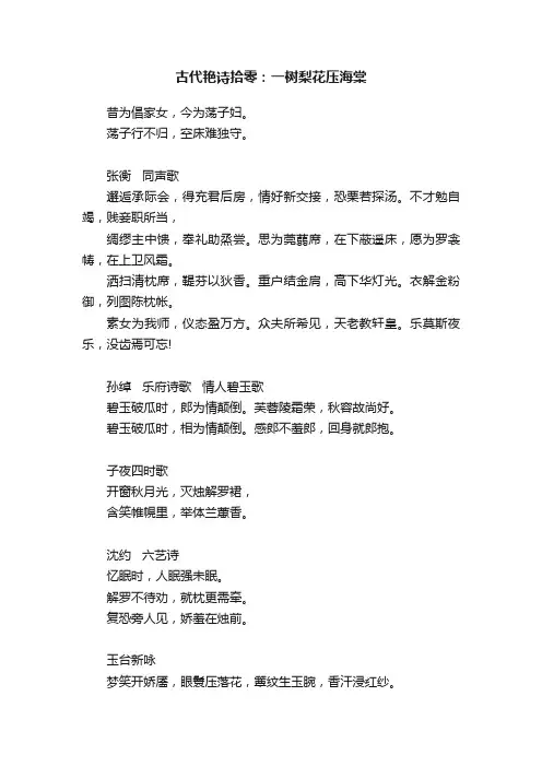 古代艳诗拾零：一树梨花压海棠