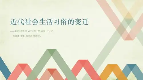 近代社会生活习俗的变迁