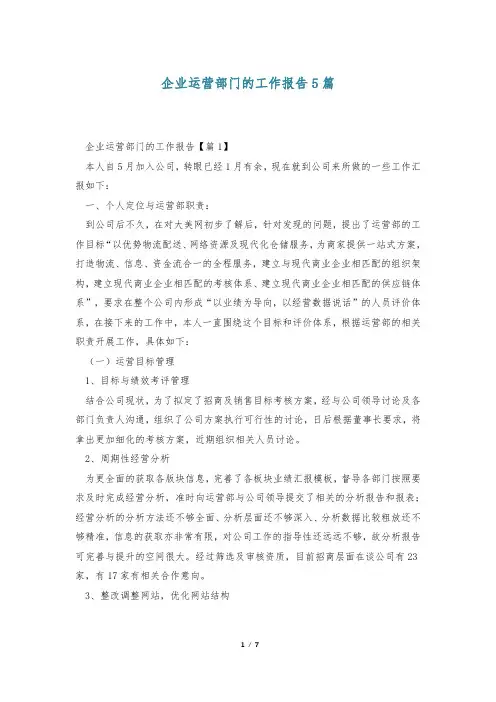 企业运营部门的工作报告5篇