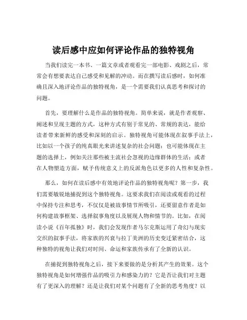 读后感中应如何评论作品的独特视角