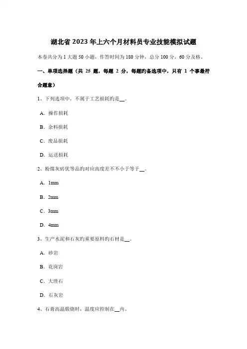 2023年湖北省上半年材料员专业技能模拟试题