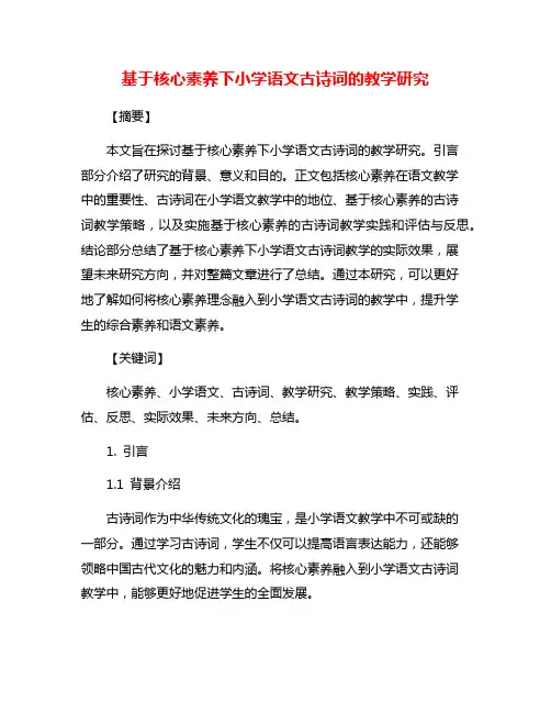 基于核心素养下小学语文古诗词的教学研究