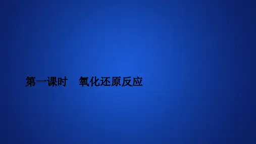 第一课氧化还原反应—人教版高中化学必修第一册习题课件