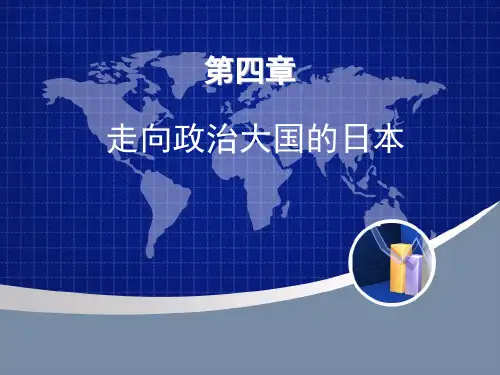 走向政治大国的日本