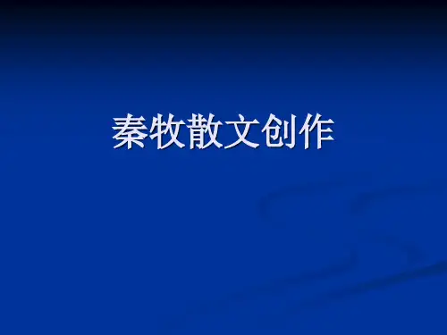 中国现代文学课件 秦牧散文创作