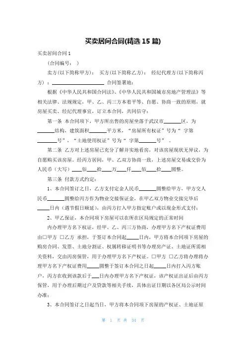 买卖居间合同(精选15篇)