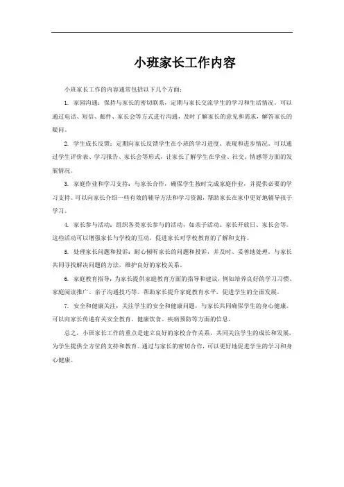 小班家长工作内容