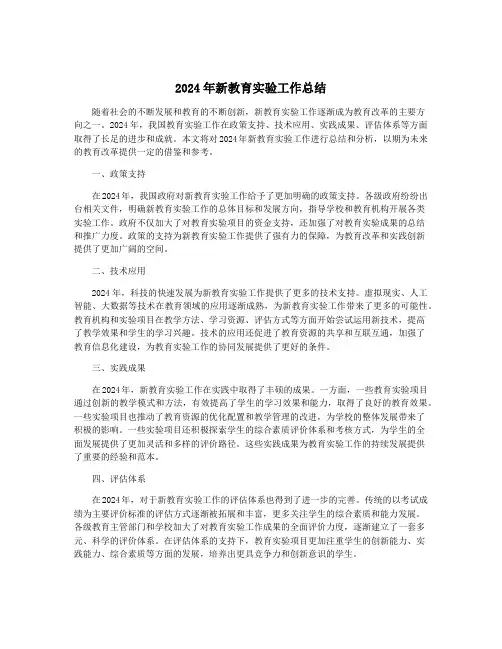 2024年新教育实验工作总结