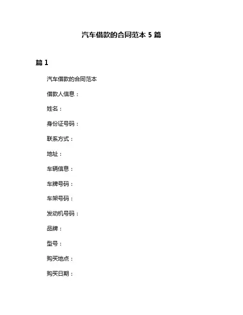 汽车借款的合同范本5篇