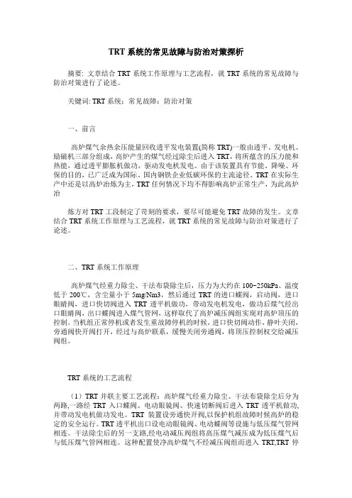 TRT系统的常见故障与防治对策探析