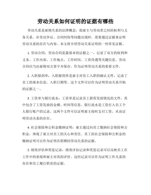 劳动关系如何证明的证据有哪些